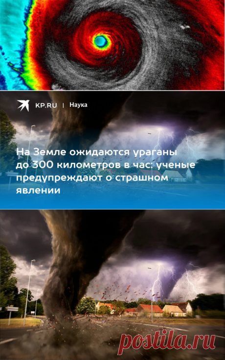 7-2-24--На Земле ожидаются ураганы до 300 километров в час: ученые предупреждают о страшном явлении - KP.RU