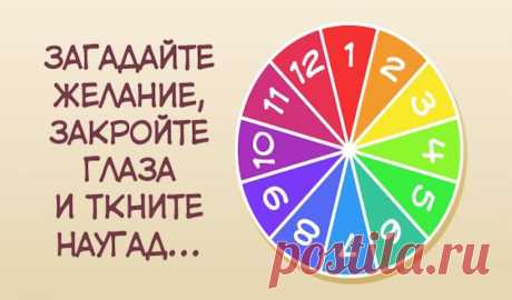 Загадайте желание, закройте глаза и ткните наугад… Вот когда оно сбудется! — Калейдоскоп чудес