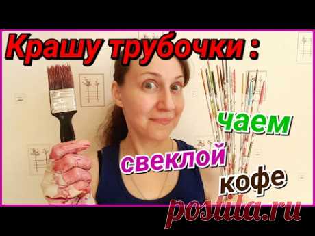 Крашу газетные трубочки чаем, кофе и свеклой! Эксперимент!