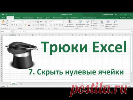 Трюк Excel 7. Скрыть нулевые значения в ячейках Excel