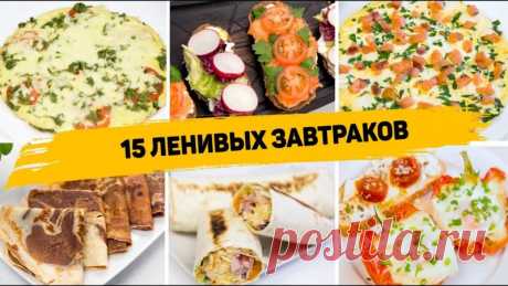 15 Рецептов быстрых и вкусных Завтраков на Каждый день! ✳️ СЫРНЫЕ ГРЕНКИИнгредиенты (на 2шт):- 4 куска хлеба для сэндвичей- 6 пластинок сыра- 4 пластинки ветчины или любой другой колбасы- 1 яйцоПри помощи кольца для формирования салатов или ножом вырезаем из хлеба круги. По размеру они должны быть примерно такими же как круги...