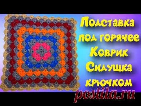 МК КВАДРАТНЫЙ КОВРИК КРЮЧКОМ//СИДУШКА НА ТАБУРЕТ /ВЯЗАНИЕ КРЮЧКОМ//CROCHET//ВАРИАНТ №5