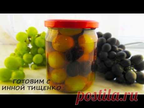 ВИНОГРАД маринованный НА ЗИМУ 🍇. Простой рецепт маринованного винограда!