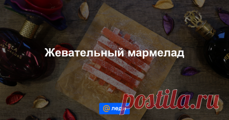 Жевательный мармелад - пошаговый рецепт с фото - как приготовить, ингредиенты, состав, время приготовления - Леди Mail.ru Жевательный мармелад - пошаговый рецепт с фото - Леди Mail.ru