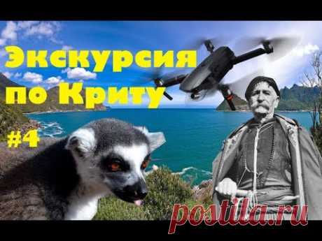 Греция, Крит. Критские ножи, Амазонас парк, пещера Милатос и потерянный квадрокоптер Мавик про - YouTube