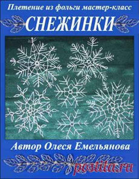 Новогодние поделки – часть праздничной традиции. Благодаря им, Новый Год и Рождество приходят в дом гораздо раньше календарных дат, а сам праздник становится по-настоящему личным и семейным торжеством. И, без сомнения, самые лучшие новогодние поделки это те, которыми можно заниматься вместе с детьми, ведь ничто так не сближает, как совместное творчество. Этот иллюстрированный мастер-класс расскажет вам, как своими руками из обычной пищевой фольги изготовить красивые новогодние снежинки.