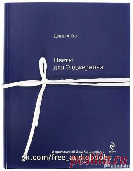 Дэниел Киз — &quot;Цветы для Элджернона&quot;