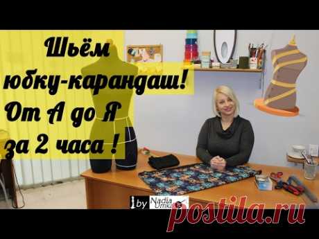 Как сшить юбку-карандаш от А до Я ! Быстро и Просто ! by Nadia Umka !