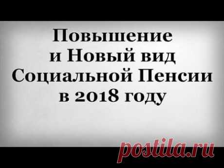 Повышение и Новый вид Социальной Пенсии в 2018 году