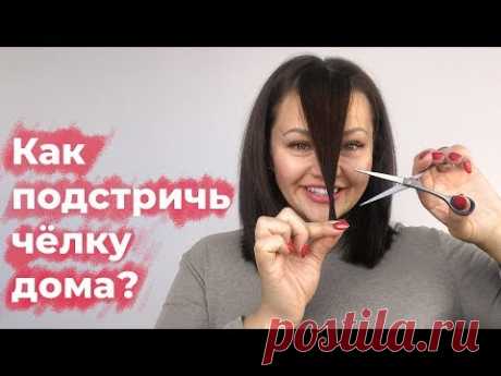 Как подстричь чёлку дома? Студия Грива.