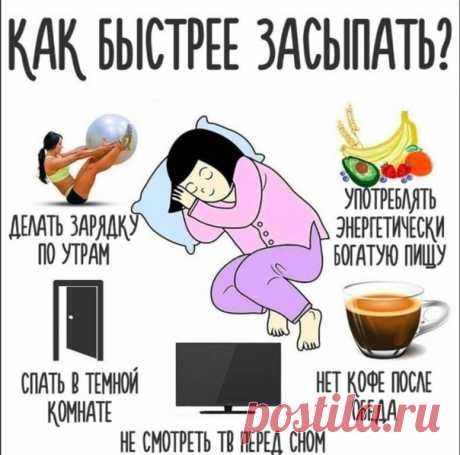 Как быстрее засыпать