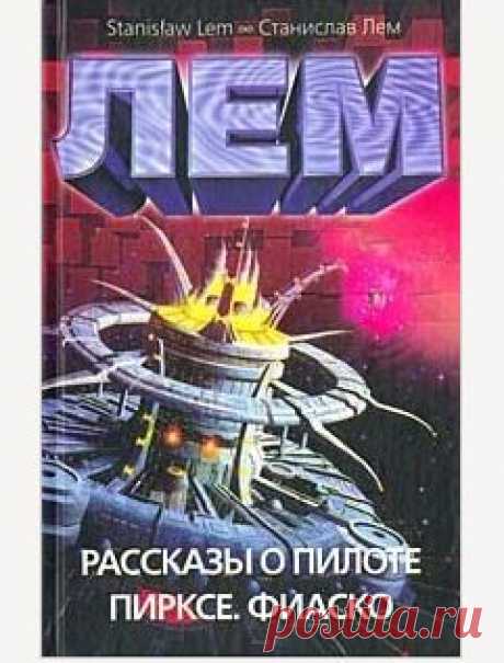 Книга &quot;Рассказы о пилоте Пирксе. Фиаско&quot; - Лем Станислав - Читать онлайн - Скачать fb2 - Купить, Отзывы - ЛитМир