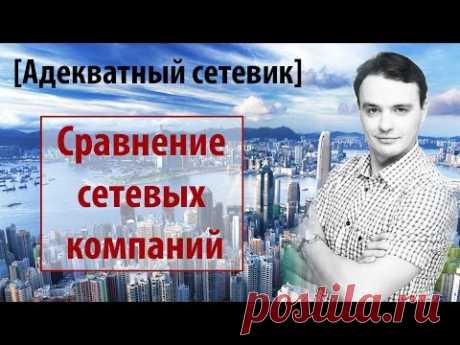 Сравнение сетевых компаний. Как выбрать? [Адекватный сетевик] - YouTube