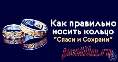 Как правильно носить кольцо “Спаси и Сохрани” 
 
Кольцо – это одно из древнейших украшений в мире. И каждое имеет своё значение: одни определяют социальный статус, вторые являются символом любви (обручальные), а третьи – религиозным оберегом. И е…