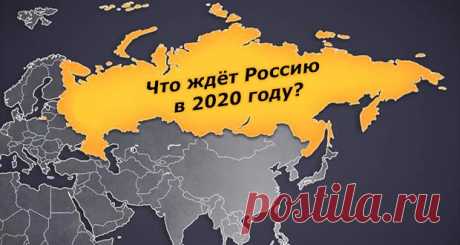 Что ждет Россию в 2020 году: мнение экспертов и прогнозы