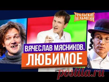 Сборник Топ 10 Любимых Номеров Вячеслава Мясникова - Уральские Пельмени