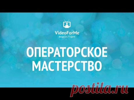 Ошибки начинающих операторов. Операторское мастерство / VideoForMe - видео уроки