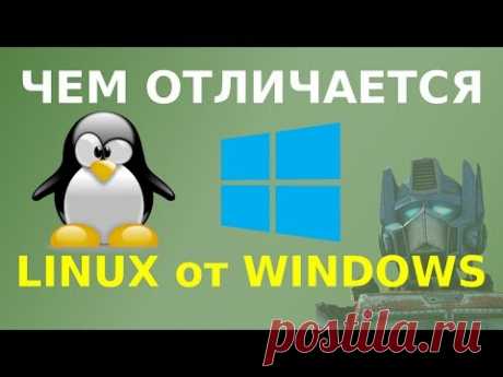 Чем отличается Linux от Windows