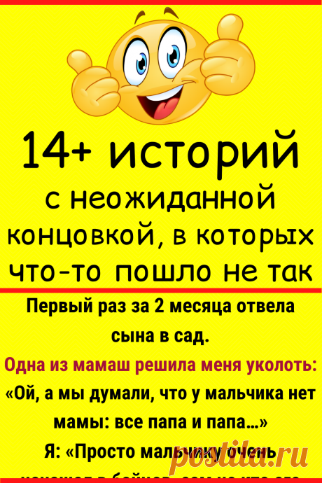 14+ историй с неожиданной концовкой, в которых что-то пошло не так