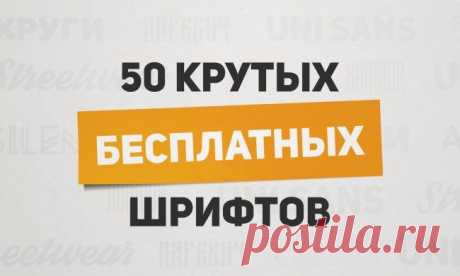 50 крутых бесплатных шрифтов