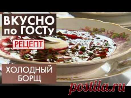 Холодный борщ | Рецепт | Вкусно по ГОСТу Вкусный холодный борщ, или свекольник - отличная замена окрошке. Пригодится на лето! Программа: «Вкусно по ГОСТу» - Рецепт - Холодный борщ.