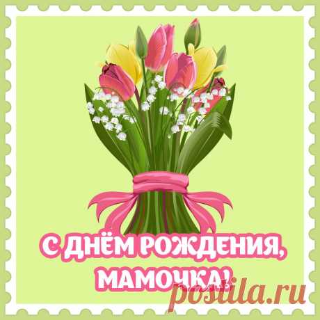 Стильная открытка букет цветов с днем рождения, мамочка!

Привет, я автор этой открытки Анна Кузнецова.
Если вам понравилась картинка, то на сайте СанПик вы найдёте сотни открыток для WhatsApp и Viber на все случаи жизни моей работы.