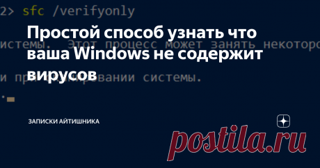 Простой способ узнать что ваша Windows не содержит вирусов Рассказываю про встроенную утилиту sfc для проверки важных файлов.