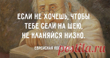 4 еврейские мудрости о жизни, которые старшее поколение передает младшему  1. Самое главное – это правильный настрой.
2. Не принимайте близко к сердцу ту критику, которой вы подвергались в детстве.
Она была слишком жестокой, чтобы реально повлиять на вашу жизнь.
3. Живите сегодняшним днем.
Не думайте о прошлом или будущем.
Просто живите сегодняшним мгновением.
Показать полностью...
4. Вносите что-то новое в свою жизнь каждый день.
Каждый день делайте что-нибудь новое.
