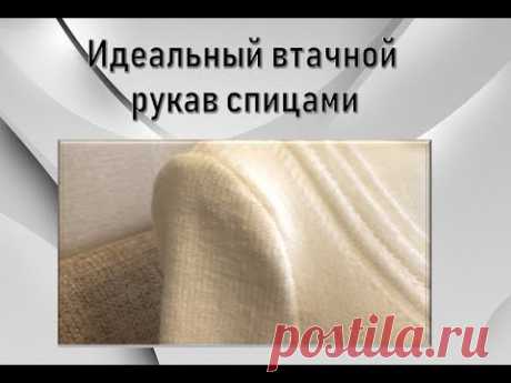 Perfect set-in sleeve with knitting needles  ИДЕАЛЬНЫЙ ВТАЧНОЙ РУКАВ СПИЦАМИ