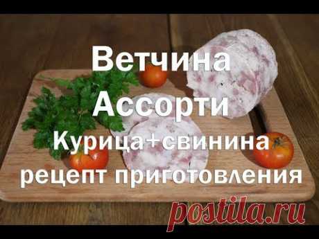 Ветчина в ветчиннице   Ассорти курица и свинина   Полный рецепт приготовления