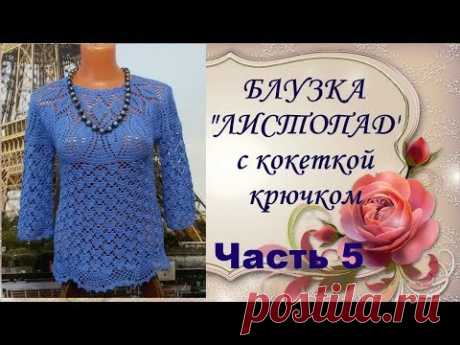 Блузка"Листопад"с кокеткой крючком.Часть5.МК.Blouse Listopad yoke crochet.Часть5.MK.