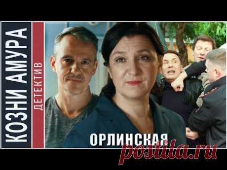 Орлинская. Козни амура (2024). Детектив, мелодрама, сериал.