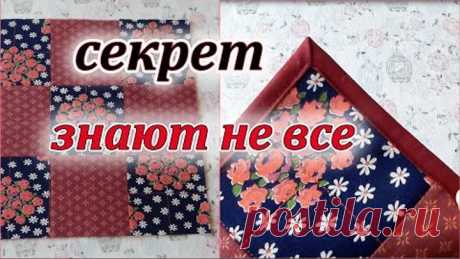 Хитрый способ сшивания квадратов + уголок. Sewing Tricks. Patchwork sewing.