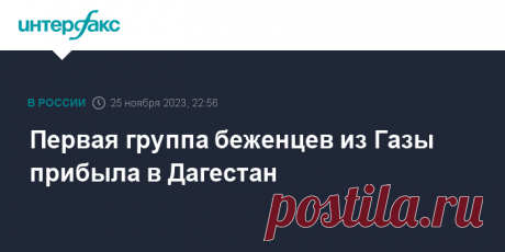 25-11-23--Первая группа беженцев из Газы прибыла в Дагестан Первую группу беженцев из сектора Газа встретили в Дагестане, сообщил в субботу глава республики Сергей Меликов.