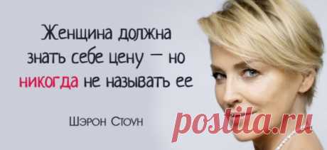 Шэрон Стоун: «Женщина должна знать себе цену – но никогда не называть ее»
Шэрон Стоун известна как обладательница самого высокого IQ на Голливудских холмах. Ей уже почти 60, но блистательная актриса не растеряла запаса юмора и продолжает сыпать остроумными перлами, в которых гораздо больше правды и житейской мудрости, чем в советах умудренных опытом гуру. По крайней мере, в том, что касается современной женщины и ее места в этом […]
Читай пост далее на сайте. Жми ⏫ссылку выше