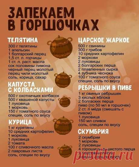 Рецепты в горшочках