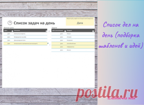 Список дел на день (подборка шаблонов и идей) &amp;#8212; Кладовочка идей