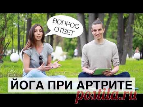 Йога при ревматоидном артрите