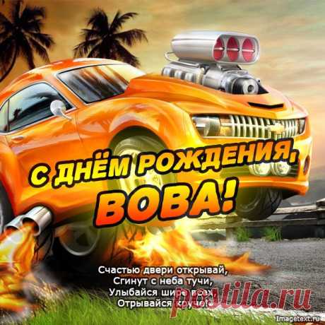 С Днём Рождения Вова !