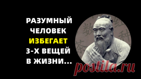 Психология и Факты | Если кто-то говорит плохо за твоей спиной.... Мудрость Конфуция, которя меняет жизнь