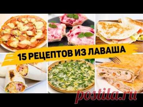 ТОП 15 Вкусных Рецептов из ЛАВАША - Очень ПРОСТЫЕ и ВКУСНЫЕ Рецепты из ЛАВАША на Каждый День!