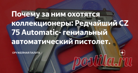 Почему за ним охотятся коллекционеры: Редчайший CZ 75 Automatic- гениальный автоматический пистолет. Автоматический пистолет был создан в 1975 году. Эта модель по праву считается одним из самых лучших короткоствольных огнестрельных пистолетов. Его называют легендой, в чем его особенности? Оружие для спецназа и разведки Пистолет изначально конструировали под патрон 9х19 Парабеллум. Потом появились модификации под 9×21 мм IMI и 40 S&W. В магазин в зависимости от калибра поме...