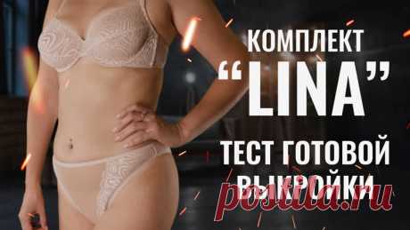 Шьем комплект по готовой выкройке "LINA"
#шьем_нижнее_белье #видео_по_шитью