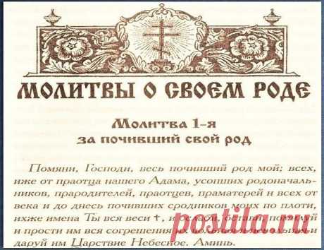 Сильная молитва за снятие грехов своего рода

Господи, прости меня и род мой, до меня, во мне, от меня исходящий; Господи, прости нам тяжкие грехи прародительские, родительские, детские и соделанные мною от юности и по сегодняшний день. И сними кару наказания ,проклятия, заклятия ро-да моего, до меня, во мне и от меня исходящего. 
     
     Господи! Весь я пред Тобою. Удостой меня быть в воле Твоей, потому что я не знаю, что полезно мне. Ты сотвори брань с врагами мо-ими,...