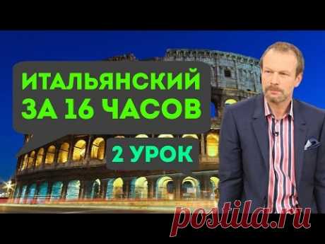 Полиглот итальянский за 16 часов. Урок 2 с нуля. Уроки итальянского языка с Петровым для начинающих