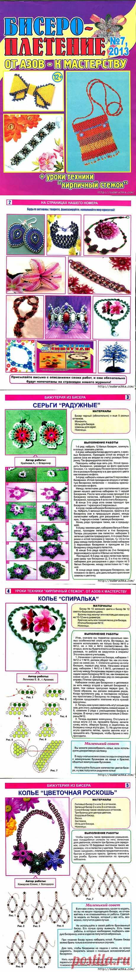 &quot;Бисеро-плетение №7\2013&quot;. Журнал по бижутерии..