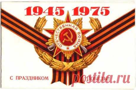 1945 - 1975. С праздником Победы! Открытка. КПК (Калининский полиграфический комбинат)