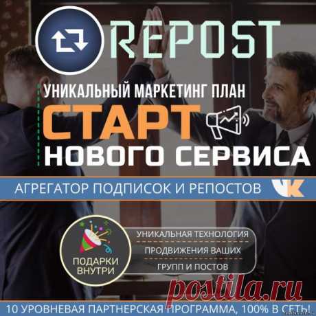 REPOST - Бесплатное продвижение групп и постов Вконтакте - ЗАРАБОТОК В ИНТЕРНЕТЕ - БИЗНЕС,БОГАТСТВО,УСПЕХ - Каталог статей - Персональный сайт