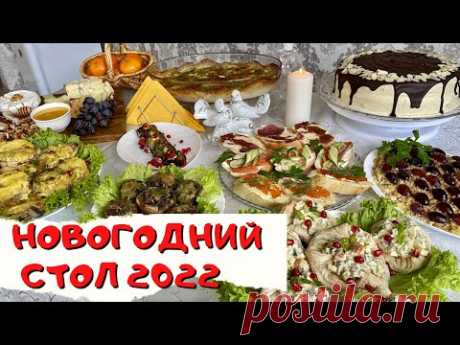 НОВОГОДНИЙ СТОЛ 2022 | Праздничный стол 9 блюд на 8 человек | Меню на НОВОГОДНИЙ СТОЛ 2022