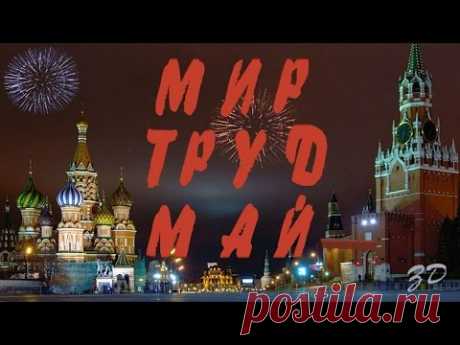 Мир! Труд! Май!